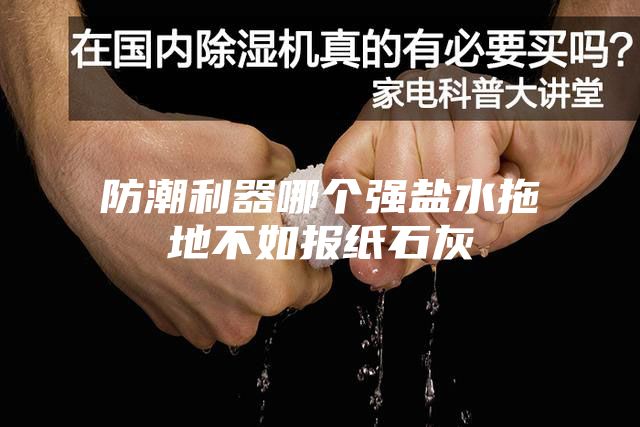 防潮利器哪个强盐水拖地不如报纸石灰