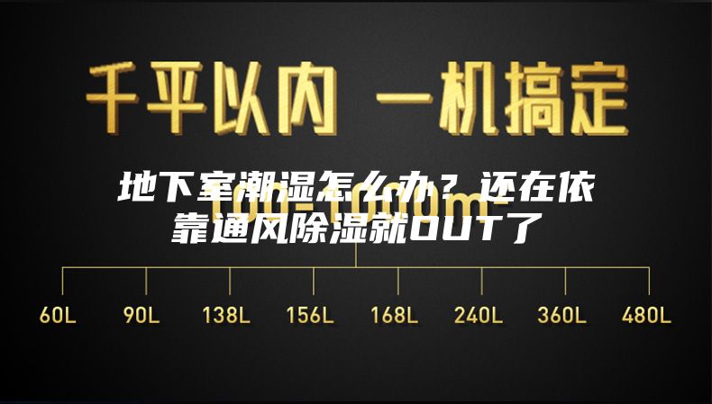 地下室潮湿怎么办？还在依靠通风除湿就OUT了