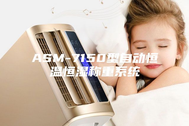 ASM-7150型自动恒温恒湿称重系统