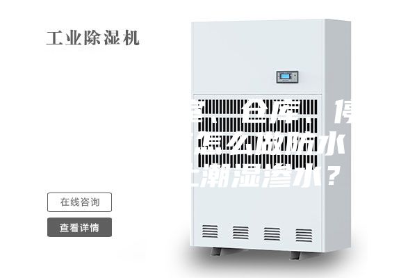 别墅地下室、仓库、停车场到底怎么做防水才能防止潮湿渗水？