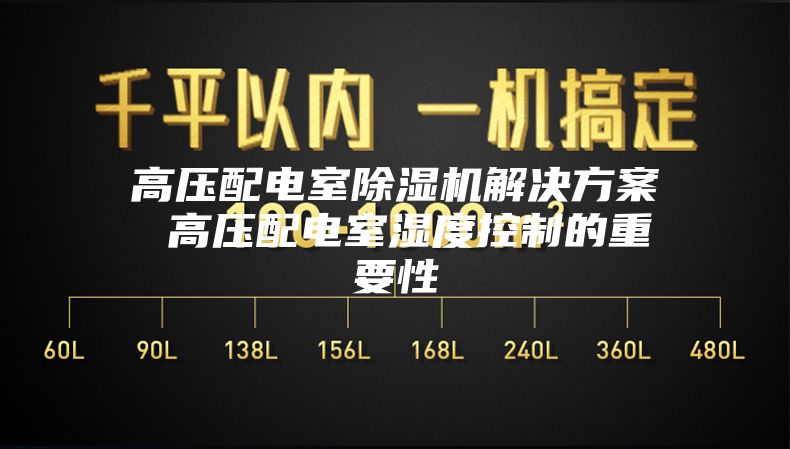 高压配电室除湿机解决方案 高压配电室湿度控制的重要性