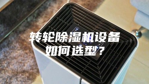 转轮除湿机设备如何选型？