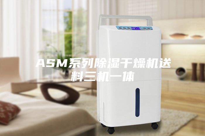 ASM系列除湿干燥机送料三机一体