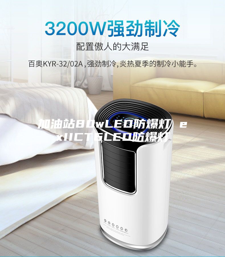 加油站80wLED防爆灯 exIICT6LED防爆灯