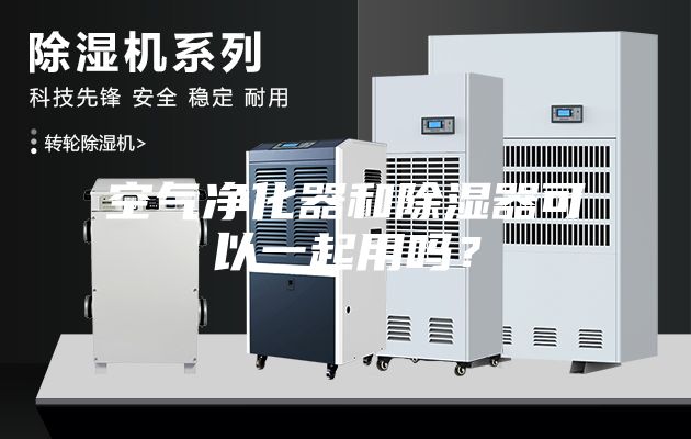 空气净化器和除湿器可以一起用吗？