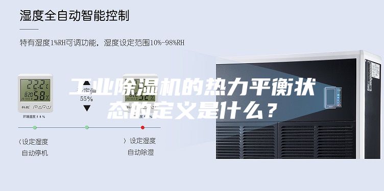 工业除湿机的热力平衡状态的定义是什么？