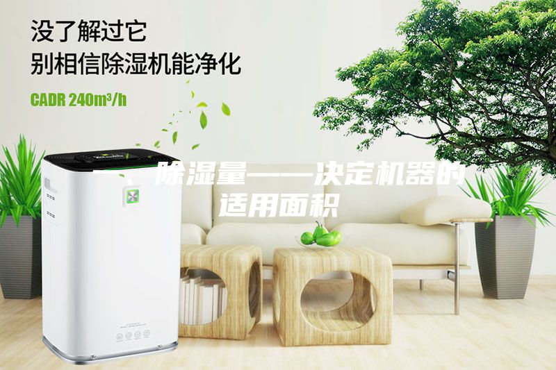 一、除湿量——决定机器的适用面积