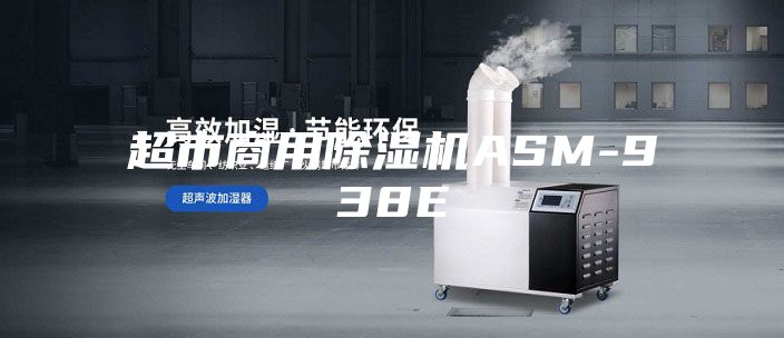 超市商用除湿机ASM-938E