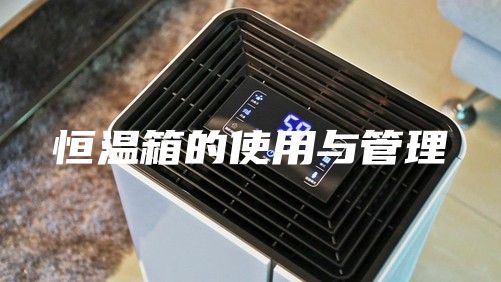 恒温箱的使用与管理