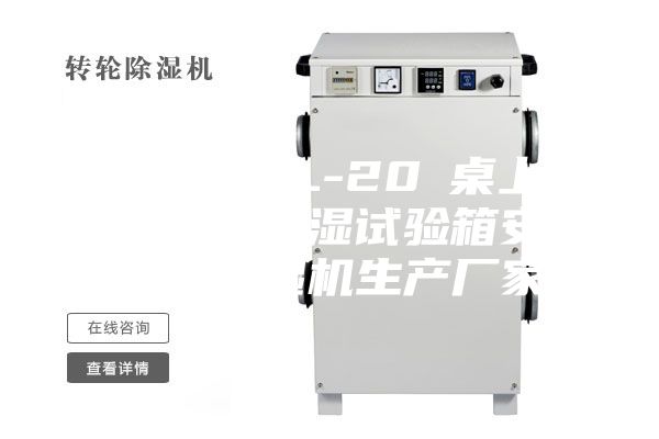 东莞36L-20℃桌上型恒温恒湿试验箱安诗曼除湿机生产厂家