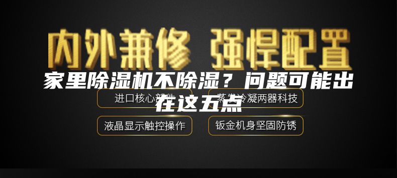 家里除湿机不除湿？问题可能出在这五点