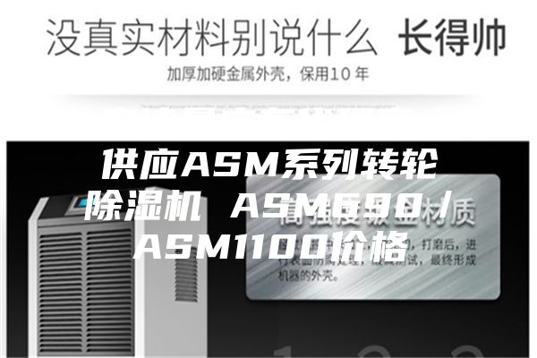 安诗曼广东代理商 供应ASM系列转轮除湿机 ASM690／ASM1100价格