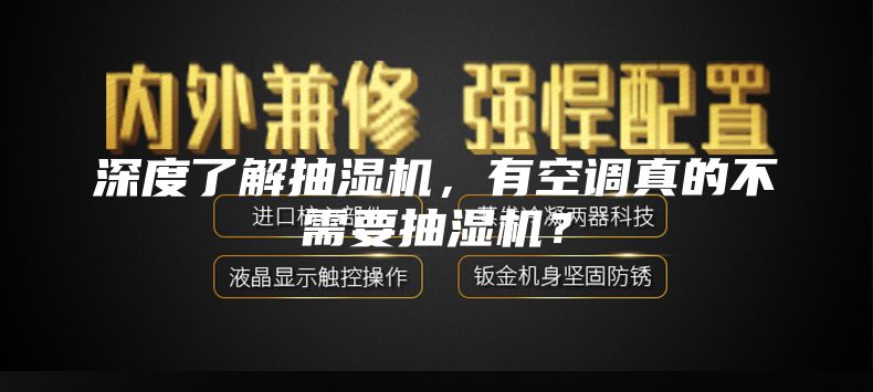 深度了解抽湿机，有空调真的不需要抽湿机？