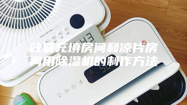 胶囊充填房间和凉片房间用除湿机的制作方法