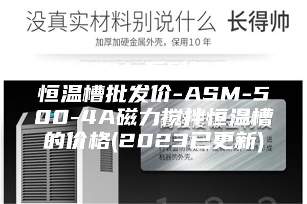 贵州ASM-系列低温智能恒温槽批发价-ASM-500-4A磁力搅拌恒温槽的价格(2023已更新)