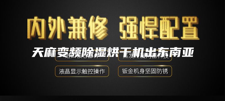 天麻变频除湿烘干机出东南亚