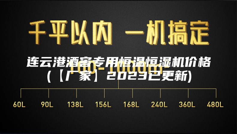 连云港酒窖专用恒温恒湿机价格(【厂家】2023已更新)