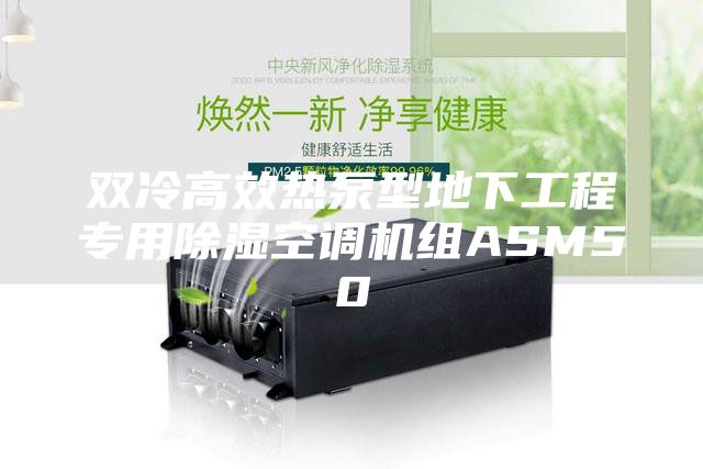 双冷高效热泵型地下工程专用除湿空调机组ASM50