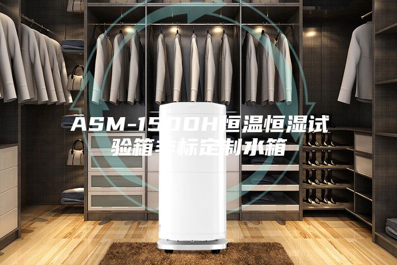 ASM-150DH恒温恒湿试验箱非标定制水箱