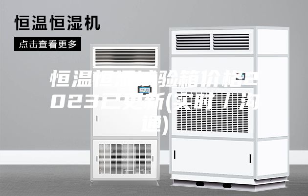 恒温恒湿试验箱价格2023已更新(实时／沟通)