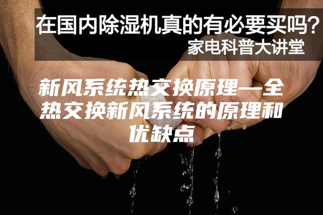 新风系统热交换原理—全热交换新风系统的原理和优缺点