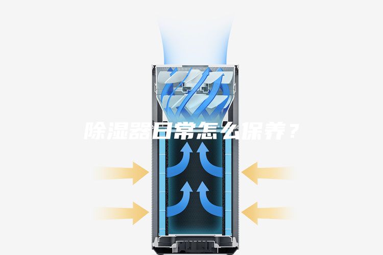 除湿器日常怎么保养？