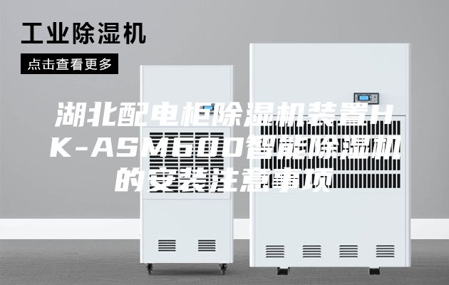 湖北配电柜除湿机装置HK-ASM600智能除湿机的安装注意事项