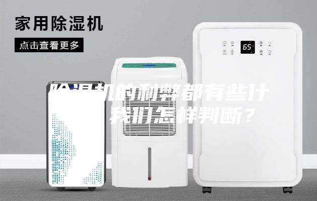 除湿机的利弊都有些什么？我们怎样判断？