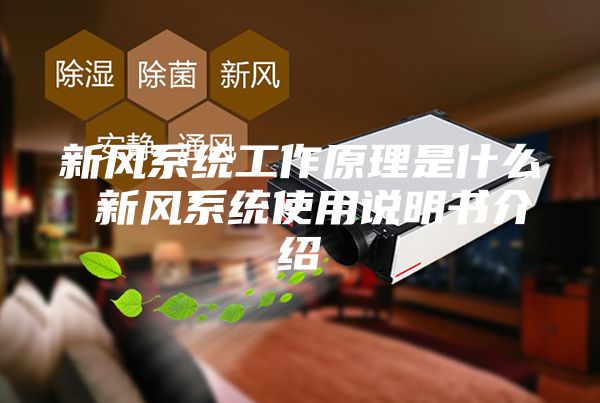 新风系统工作原理是什么 新风系统使用说明书介绍