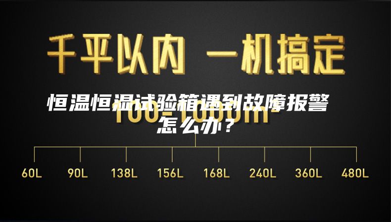 恒温恒湿试验箱遇到故障报警 怎么办？