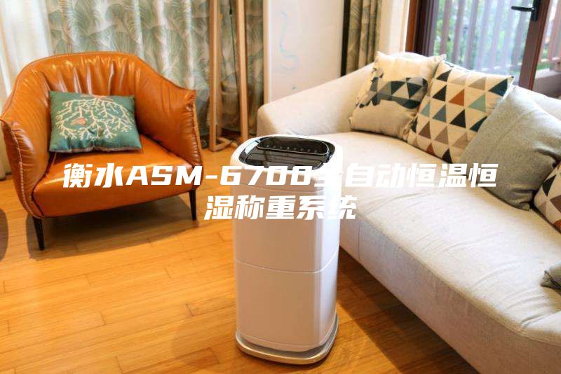 衡水ASM-6700全自动恒温恒湿称重系统