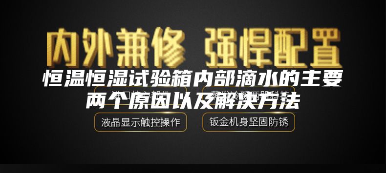 恒温恒湿试验箱内部滴水的主要两个原因以及解决方法