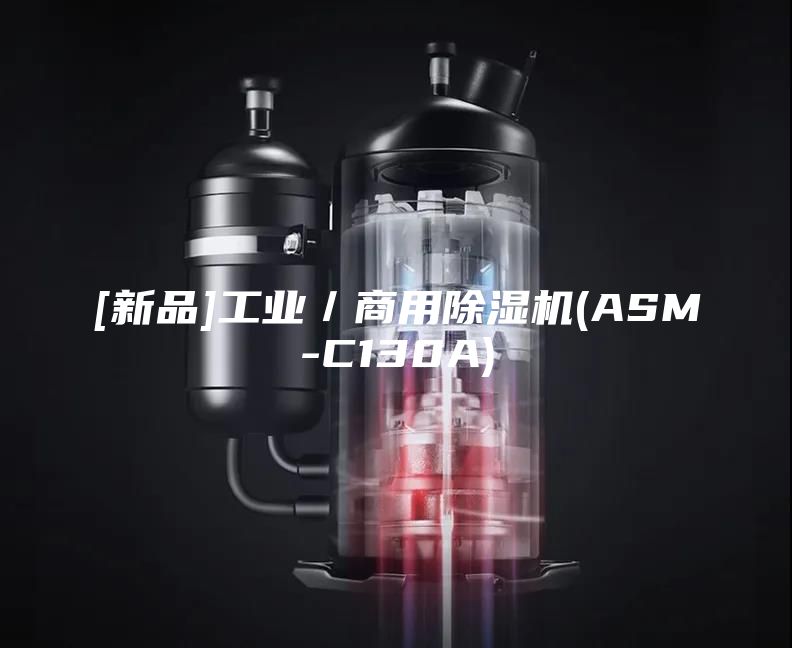 [新品]工业／商用除湿机(ASM-C130A)