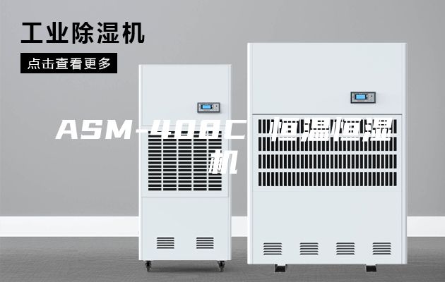 ASM-408C 恒温恒湿机