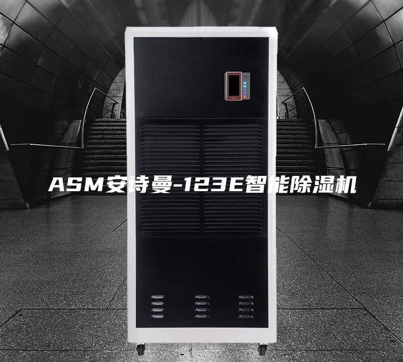 ASM安诗曼-123E智能除湿机