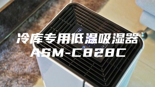 冷库专用低温吸湿器ASM-C828C