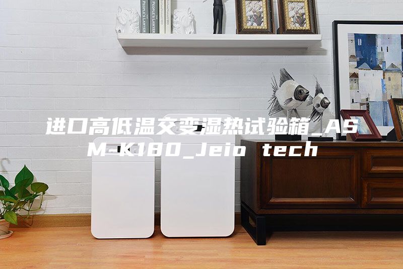 进口高低温交变湿热试验箱_ASM-K180_Jeio tech