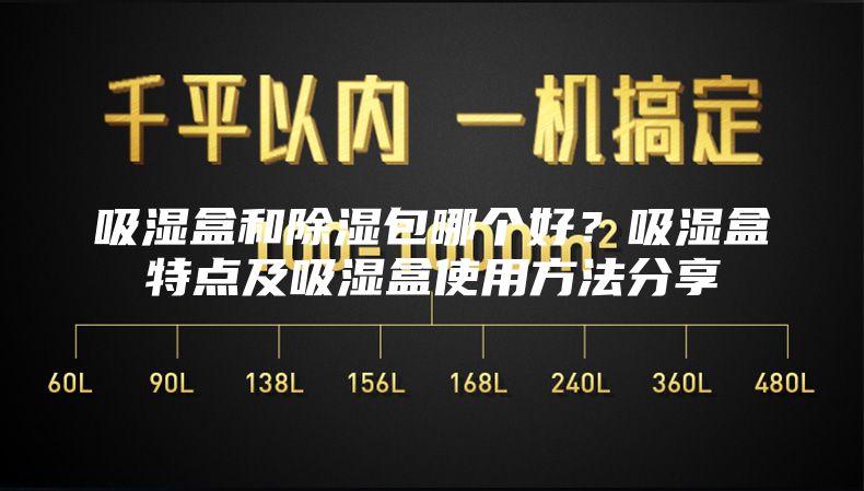 吸湿盒和除湿包哪个好？吸湿盒特点及吸湿盒使用方法分享