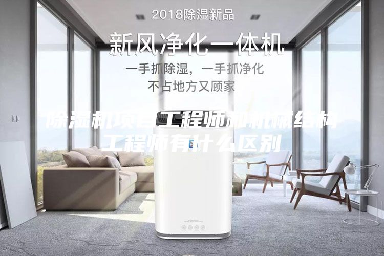 除湿机项目工程师和机械结构工程师有什么区别