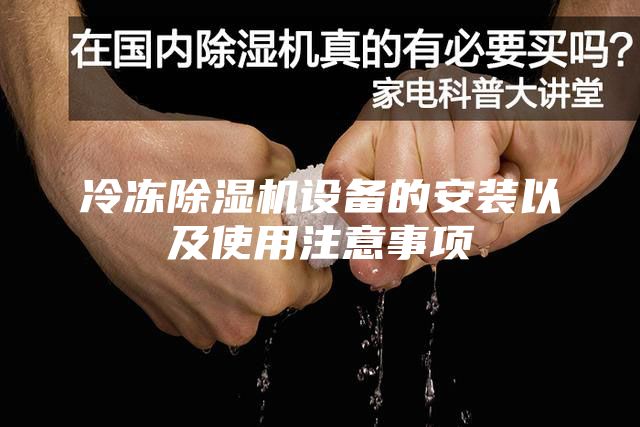 冷冻除湿机设备的安装以及使用注意事项