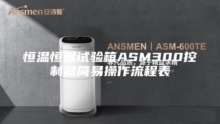 恒温恒湿试验箱ASM300控制器简易操作流程表