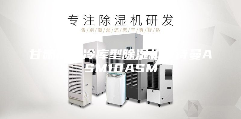 甘肃低温冷库型除湿机安诗曼ASM10ASM