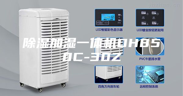 除湿加湿一体机DH850C-30Z