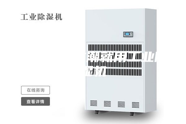 木材仓库防潮就用工业除湿机