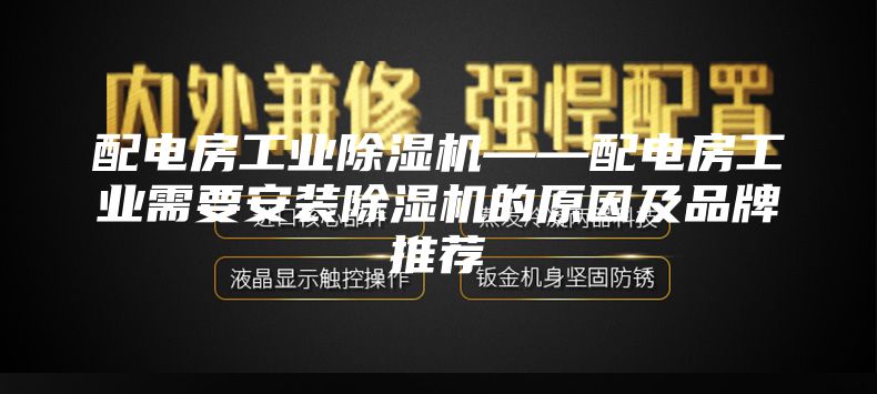 配电房工业除湿机——配电房工业需要安装除湿机的原因及品牌推荐