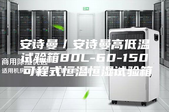 安诗曼／安诗曼高低温试验箱80L-60-150℃可程式恒温恒湿试验箱