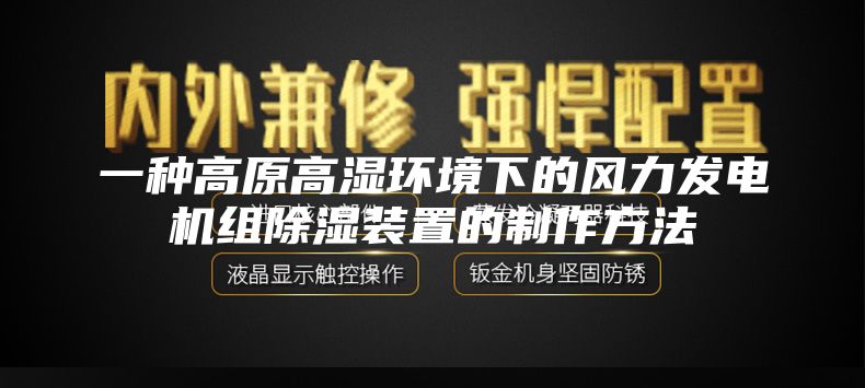 一种高原高湿环境下的风力发电机组除湿装置的制作方法