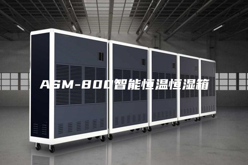 ASM-800智能恒温恒湿箱