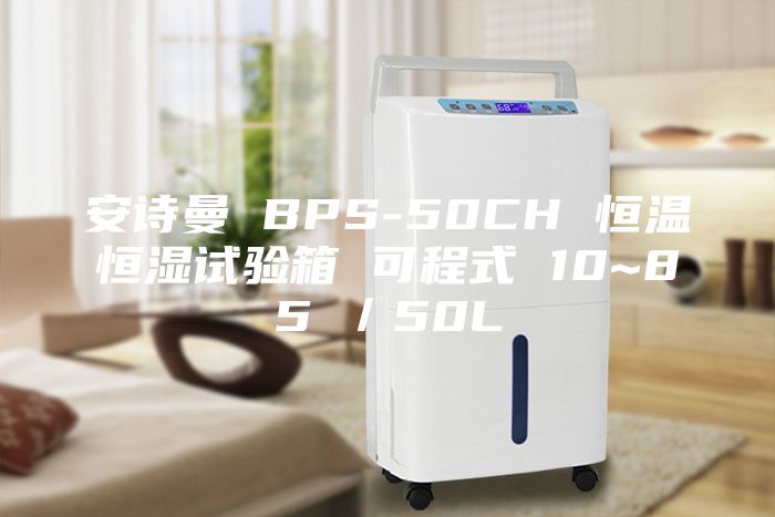 安诗曼 BPS-50CH 恒温恒湿试验箱 可程式 10~85℃／50L