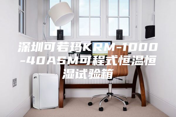 深圳可若玛KRM-1000-40ASM可程式恒温恒湿试验箱